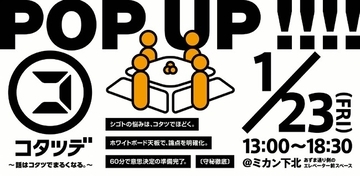 コタツデ　～話はコタツで、まるくなる。～