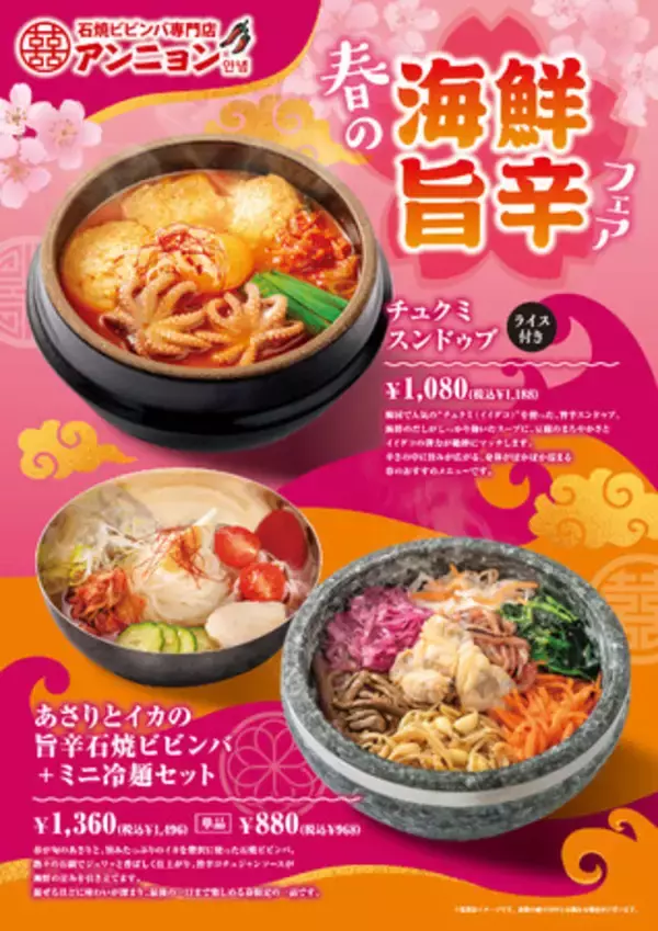 「アンニョン」3月5日（木）より「春の海鮮旨辛フェア」を開始いたします