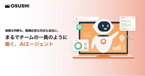 OSUSHI、生成AIの“導入止まり”を実務レベルで解決。AIエージェント開発事業を本格化