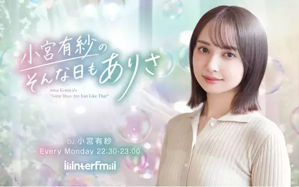 interfm【4月 新番組情報】　俳優、声優、DJとして幅ひろく活躍する小宮有紗の初の地上波ラジオレギュラー番組『小宮有紗のそんな日もありさ』地上波＆番組メンバーシップポッドキャストがスタート！