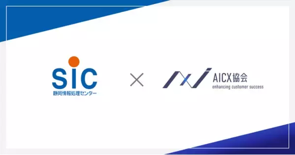 一般社団法人AICX協会の会員企業として、「株式会社静岡情報処理センター」が新たに参画
