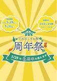 「日比谷しまね館、開館6周年記念「周年祭」開催」の画像1