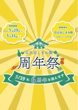 日比谷しまね館、開館6周年記念「周年祭」開催