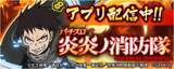 「『パチスロ 炎炎ノ消防隊』が無料パチンコ・パチスロアプリ「777Real」に登場！」の画像1