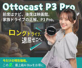 「【夏季限定】OTTOCAST史上最高峰のAI BOX「P3 Pro」で車内体験を革新。高性能・多機能を搭載した最上位モデルを特別価格で販売開始」の画像1