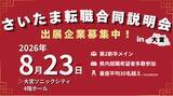 「【開催間近!!】大手企業に埋もれない！若年層をターゲットにした「埼玉特化採用イベント」開催」の画像1