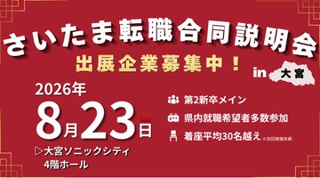 【開催間近!!】大手企業に埋もれない！若年層をターゲットにした「埼玉特化採用イベント」開催