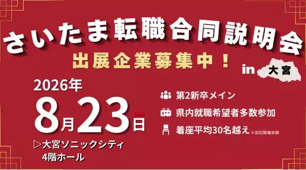 【開催間近!!】大手企業に埋もれない！若年層をターゲットにした「埼玉特化採用イベント」開催