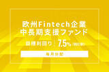 「オルタナティブ投資プラットフォーム「オルタナバンク」、『【毎月分配】欧州Fintech企業中長期支援ファンドID1127』を公開」の画像1