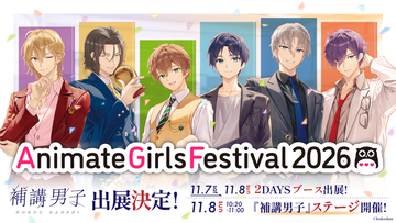 ＜3年連続＞AGF2026に『補講男子』がステージ初出展＆ブース単独出展！