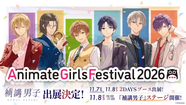 ＜3年連続＞AGF2026に『補講男子』がステージ初出展＆ブース単独出展！