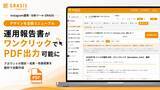 「Instagram運用・分析ツール「GRASIS」、機能・デザインを全面リニューアル。運用報告書がワンクリックでPDF出力可能に」の画像1