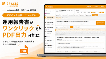 Instagram運用・分析ツール「GRASIS」、機能・デザインを全面リニューアル。運用報告書がワンクリックでPDF出力可能に