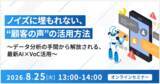 「【オンラインセミナー】ノイズに埋もれない、“顧客の声”の活用方法（8/25開催）」の画像1