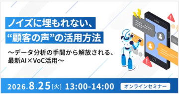 【オンラインセミナー】ノイズに埋もれない、“顧客の声”の活用方法（8/25開催）