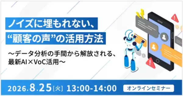【オンラインセミナー】ノイズに埋もれない、“顧客の声”の活用方法（8/25開催）