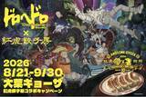 「大行列の大葉ギョーザ再び。紅虎餃子房 とアニメ『ドロヘドロ Season2 』がコラボ！空腹虫(ハングリーバグ)渋谷に再降臨」の画像1