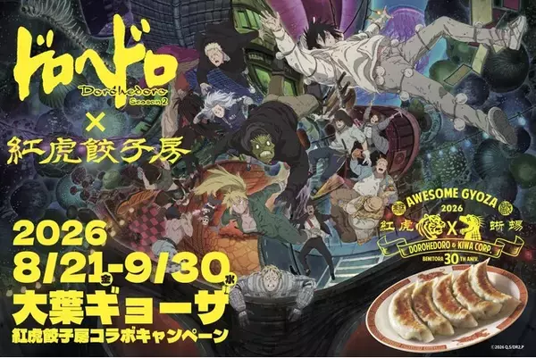 大行列の大葉ギョーザ再び。紅虎餃子房 とアニメ『ドロヘドロ Season2 』がコラボ！空腹虫(ハングリーバグ)渋谷に再降臨