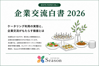 企業の懇親会は「料理を頼む」だけでなく「幹事の負担を減らす」時代へ
