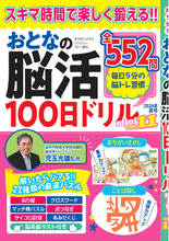 【解くたびに脳いきいき♪】毎日5分だけの脳トレ習慣「おとなの脳活100日ドリルmini」シリーズ、第11弾は8/18発売