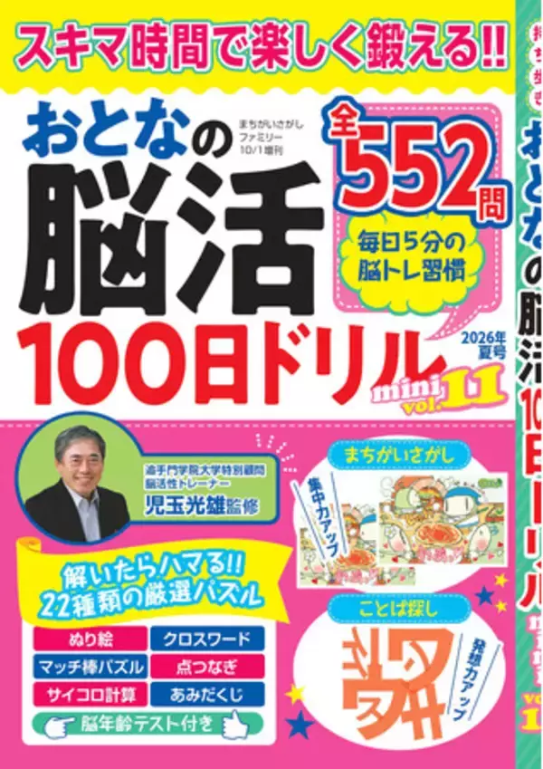 【解くたびに脳いきいき♪】毎日5分だけの脳トレ習慣「おとなの脳活100日ドリルmini」シリーズ、第11弾は8/18発売