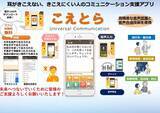 「10年以上無料で提供してきた聴覚障害者支援アプリ「こえとら」を、これからも未来へ」の画像1