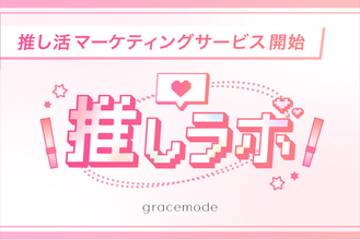 月間10億imp以上のSNSメディアを運用するgracemode、推し活マーケティングサービス「推しラボ」を開始