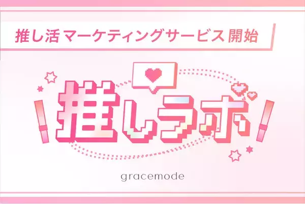月間10億imp以上のSNSメディアを運用するgracemode、推し活マーケティングサービス「推しラボ」を開始