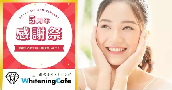 「ホワイトニングカフェ仙台店」が創業感謝祭キャンペーンを開催！新規回数券特別価格販売や豪華抽選会が実施されます！