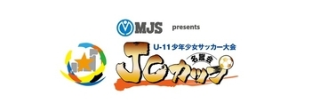 「第12回 MJS presents JCカップU-11少年少女サッカー大会」優勝チームが決定！