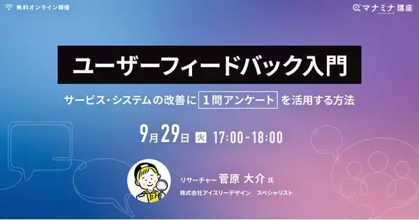 【アイスリーデザイン・登壇情報】9/29開催 リサーチャー菅原大介が「1問アンケート」を活用したユーザーフィードバック設計をテーマにオンラインセミナーに登壇