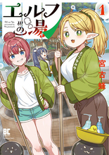 東京・蒲田で愛され60年、効能チートな銭湯ありマス。『エルフの湯』1巻10月16日(金)発売!!