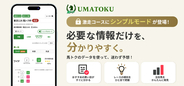 競馬予想をもっと手軽に！馬トクの激走コースに「シンプルモード」が登場