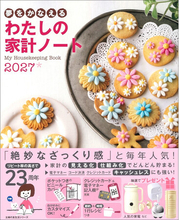 物価上昇やインフレからお金を守る！ 発売23周年のロングセラー家計ノートで、わが家のお金をラクラク「見える化」「仕組み化」