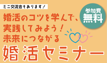 【岡山市出会いのひろば】参加者募集中！“婚活のコツを学んで、実践してみよう！婚活セミナー＆ミニ交流会”　12月13日（日）開催