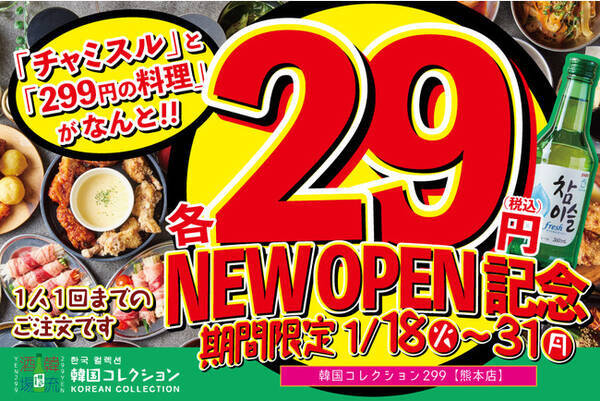 299円韓国居酒屋が熊本にオープン 1 18より記念キャンペーンとして お好きな韓国料理 チャミスルが29円に 韓国コレクションー韓コレー299 熊本店 にて実施 22年1月11日 エキサイトニュース 299円韓国居酒屋が熊本にオープン 1 18より記念キャンペーンとして お好きな韓国料理 チャミスルが29円に 韓国コレクションー韓コレー299 熊本店 にて実施 22年1月11日 エキサイトニュース