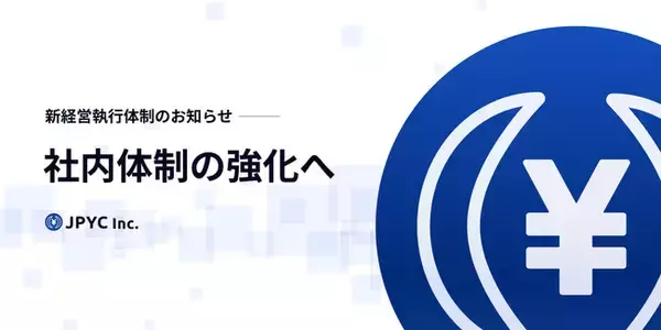 日本円ステーブルコインのJPYC、新経営執行体制のお知らせ｜社内体制の強化へ