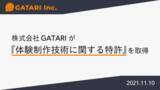 「MRスタートアップGATARIがMixed Realityの体験制作技術に関する特許を取得。パートナーにMRプラットフォーム”Auris”のオーサリング機能を提供開始。」の画像1