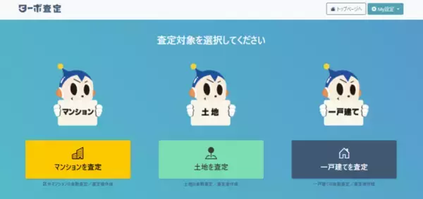 AI×ビッグデータによるサブスク不動産査定書作成サービスを『ターボ査定』としてリニューアル