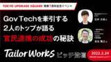 「「TOKYO UPGRADE SQUARE」開業1周年記念イベントにテイラーワークスが登壇、官民連携の秘訣を探る」の画像1