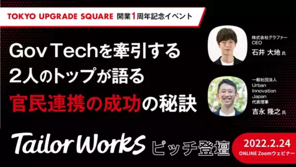 「TOKYO UPGRADE SQUARE」開業1周年記念イベントにテイラーワークスが登壇、官民連携の秘訣を探る