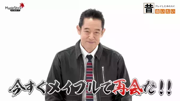 『メイプルストーリー』、俳優・山下真司さんを起用したスペシャル動画を公開！