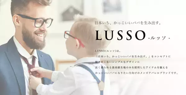 日本いち、かっこいいパパを生み出すメンズアパレルブランド『LUSSO(ルッソ)』｜ECサイトリニューアルOPEN