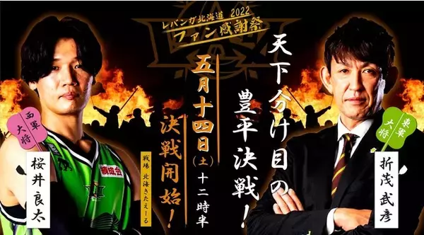 レバンガ北海道 2021-22シーズン ファン感謝祭 開催のお知らせ