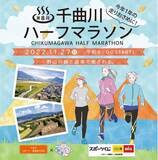 「第8回千曲川ハーフマラソン8月10日（水）より参加者エントリー受付開始！」の画像1