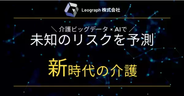 「【介護×AI】未知のリスクを予測するAI入居者管理システム『ADLearning』を都内ITベンチャーが開発！【Leograph株式会社】」の画像