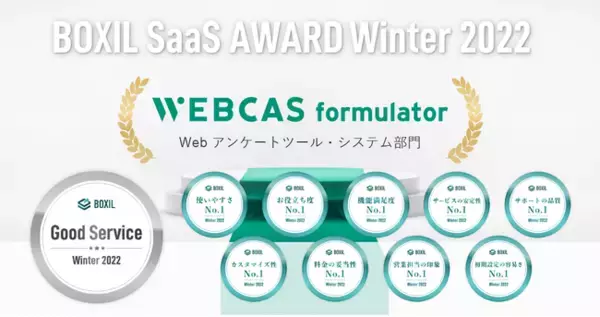 【訂正】アンケート・フォーム作成システム「WEBCAS formulator」が「BOXIL SaaS AWARD Winter 2022」で「Good Service」に選出