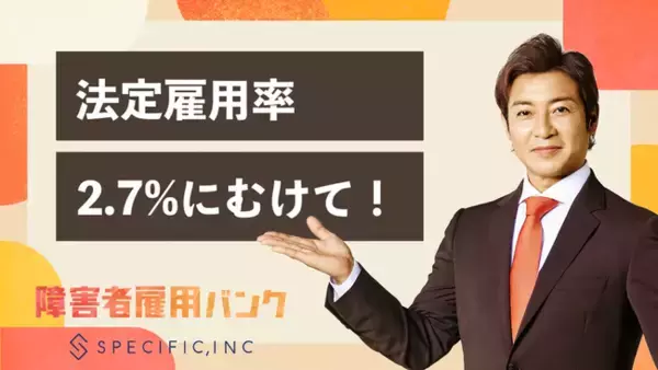 【セミナー追加開催決定！】2.7%引き上げに向けて！障害者雇用の業務切り出し＆定着方法をわかりやすく解説