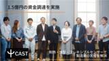 「株式会社CASTが1.5億円の資金調達を実施。高温・狭い環境でも壊れない耐熱・薄型・フレキシブルな「つけっぱなし」センサーでスマート保安を実現。」の画像1