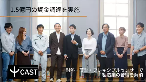 「株式会社CASTが1.5億円の資金調達を実施。高温・狭い環境でも壊れない耐熱・薄型・フレキシブルな「つけっぱなし」センサーでスマート保安を実現。」の画像